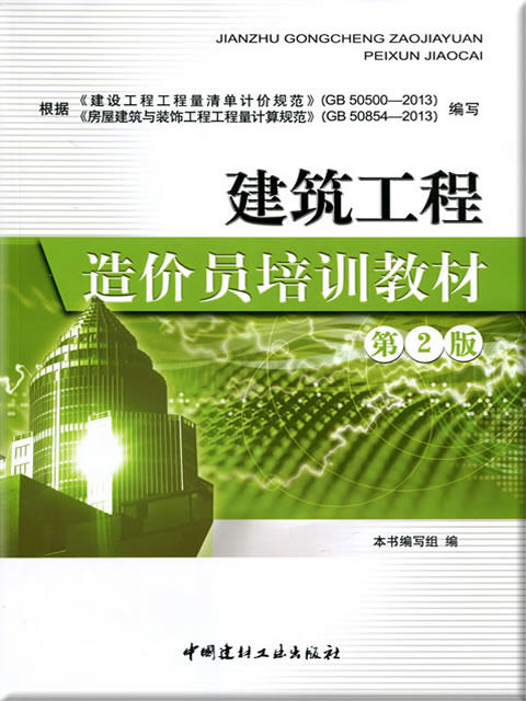 建筑工程造价员培训教材（第二版） 商品图0