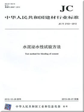 水泥泌水性试验方法(JC/T2153-2012)