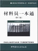 材料员一本通(第二版)/建筑施工现场管理人员一本通系列丛书 商品缩略图0