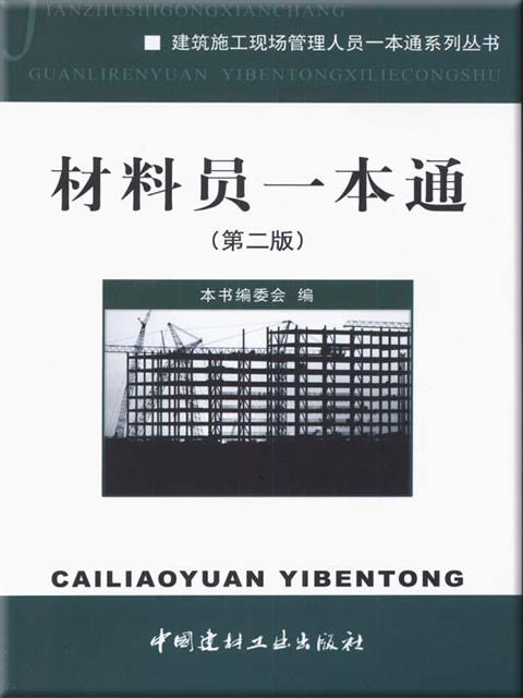 材料员一本通(第二版)/建筑施工现场管理人员一本通系列丛书 商品图0