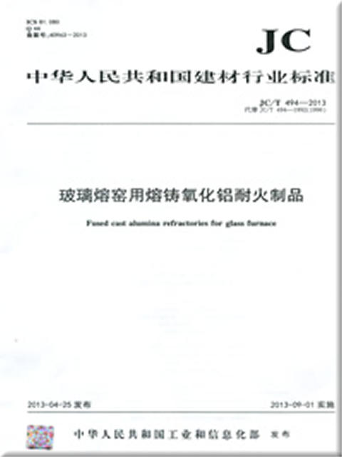 玻璃熔窑用熔铸氧化铝耐火制品(JC/T494-2013) 商品图0