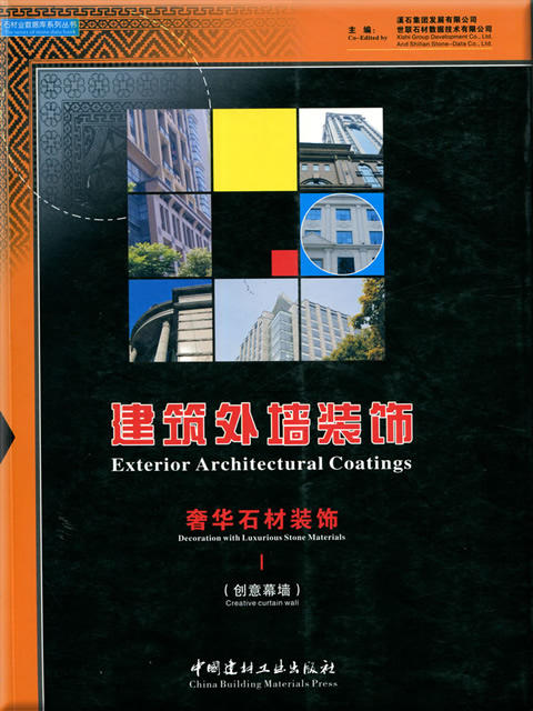 奢华石材装饰（全四册） 石材业数据库系列丛书 商品图0