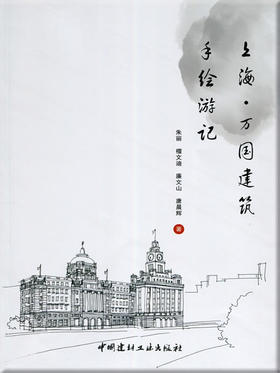 上海.万国建筑手绘游记
