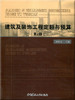 建筑及装饰工程定额与预算(第2版) 商品缩略图0