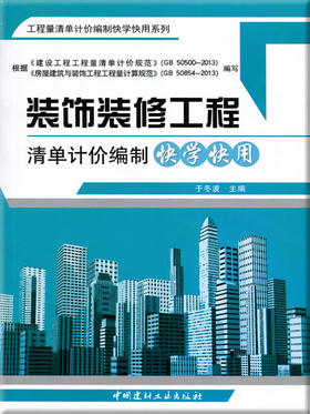 装饰装修工程清单计价编制快学快用