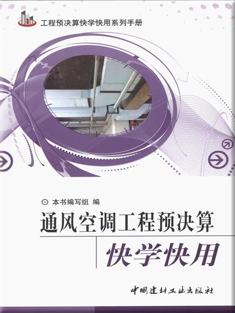 通风空调工程预决算快学快用(第2版） 商品图0