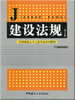 建设法规（第2版）/高等院校土木工程专业系列教材 商品缩略图0