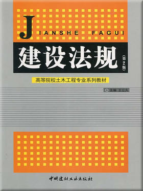 建设法规（第2版）/高等院校土木工程专业系列教材