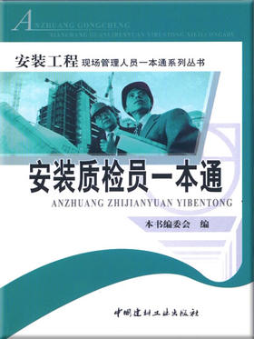 安装质检员一本通/安装工程现场管理人员一本通系列丛书