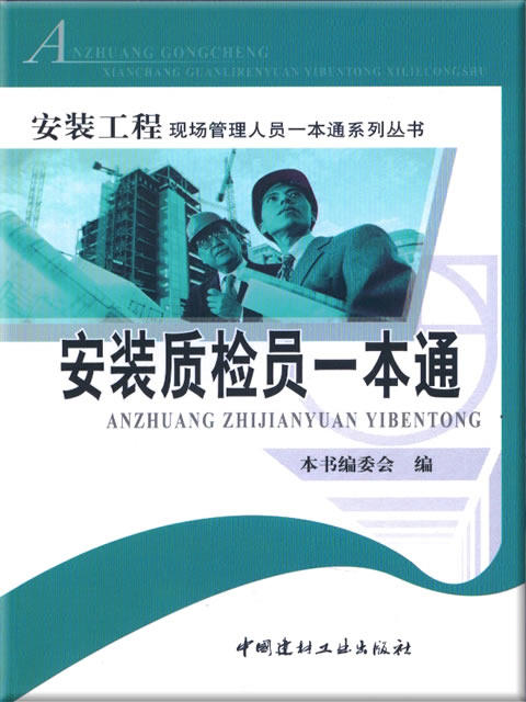 安装质检员一本通/安装工程现场管理人员一本通系列丛书 商品图0