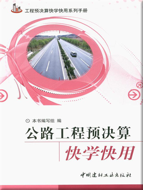 公路工程预决算快学快用 商品图0