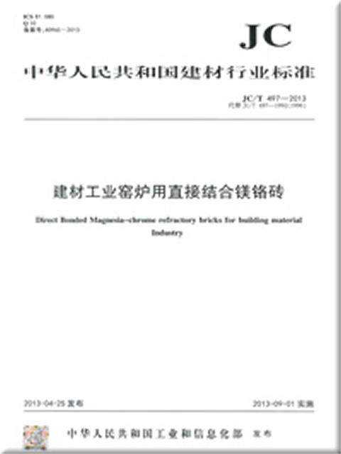 建材工业窑炉用直接结合镁铬砖(JC/T497-2013) 商品图0