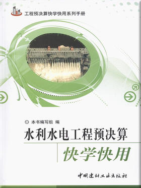 水利水电工程预决算快学快用