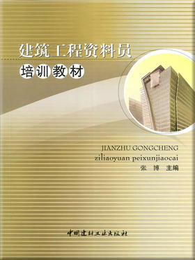 【正版现货】建筑工程资料员培训教材  八大员培训 张博著   中国建材工业出版社