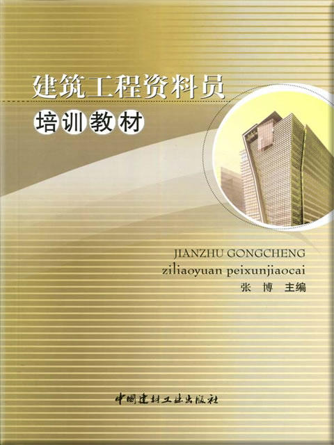 【正版现货】建筑工程资料员培训教材  八大员培训 张博著   中国建材工业出版社 商品图0