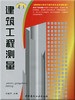 【正版现货】建筑工程测量  高职高专建筑工程技术专业系列教材  中国建材工业出版社 商品缩略图0