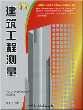 【正版现货】建筑工程测量  高职高专建筑工程技术专业系列教材  中国建材工业出版社