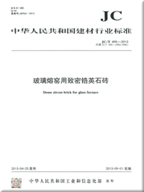 玻璃熔窑用致密锆英石砖(JC/T495-2013) 商品图0