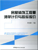 房屋装饰工程量清单计价与投标报价 商品缩略图0
