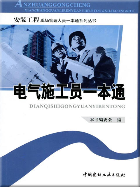 电气施工员一本通/安装工程现场管理人员一本通系列丛书 商品图0
