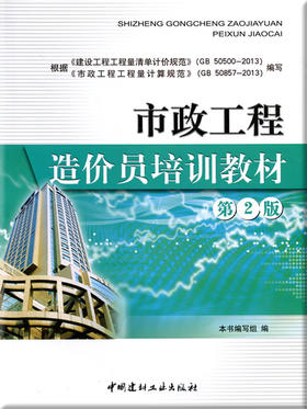 市政工程造价员培训教材（第二版）