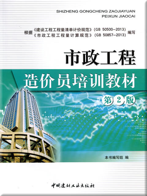 市政工程造价员培训教材（第二版） 商品图0
