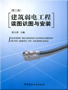 建筑弱电工程读图识图与安装(第二版)
