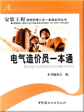 电气造价员一本通(1-2)/安装工程现场管理人员一本通系列丛书