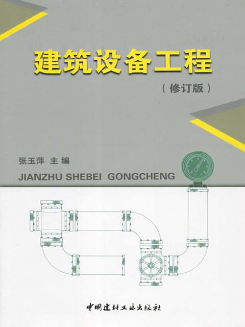 【正版现货】建筑设备工程(修订版) 张玉萍编 中国建材工业出版社 商品图0