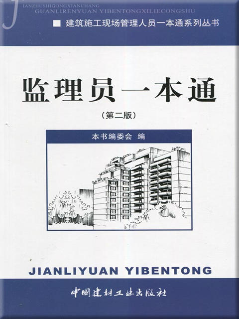 【正版现货】监理员一本通(第二版)  建筑施工现场管理人员一本通系列丛书  中国建材工业出版社 商品图0
