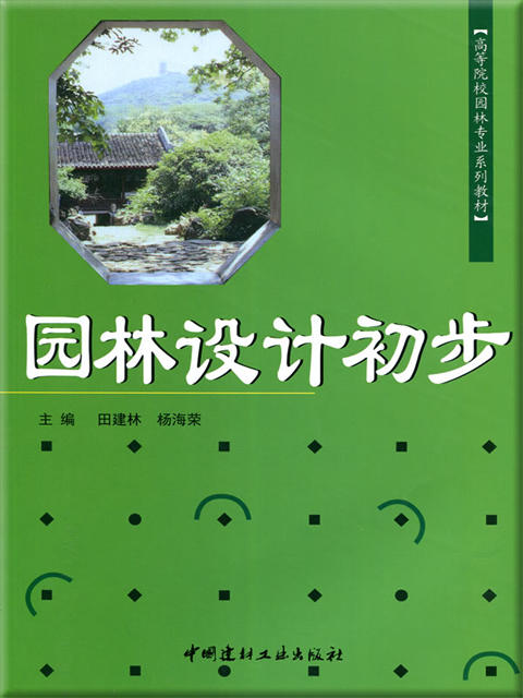 【正版现货】园林设计初步 高等院校园林专业系列教材 中国建材工业出版社 商品图0