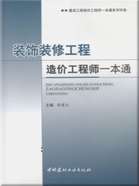 装饰装修工程造价工程师一本通/建设工程造价工程师一本通系列手册 商品图0