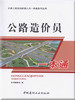 公路造价员一本通/公路工程现场管理人员一本通系列丛书 商品缩略图0
