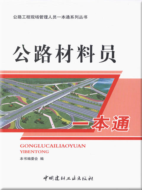 公路材料员一本通/公路工程现场管理人员一本通系列丛书 商品图0