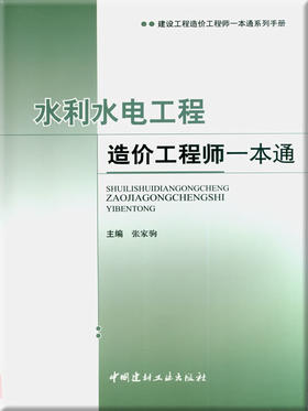 水利水电工程造价工程师一本通