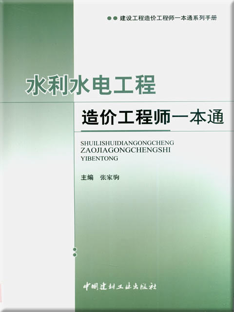 水利水电工程造价工程师一本通 商品图0