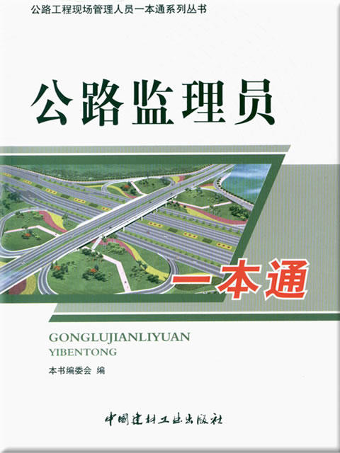 公路监理员一本通/公路工程现场管理人员一本通系列丛书 商品图0