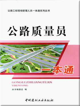 公路质量员一本通/公路工程现场管理人员一本通系列丛书