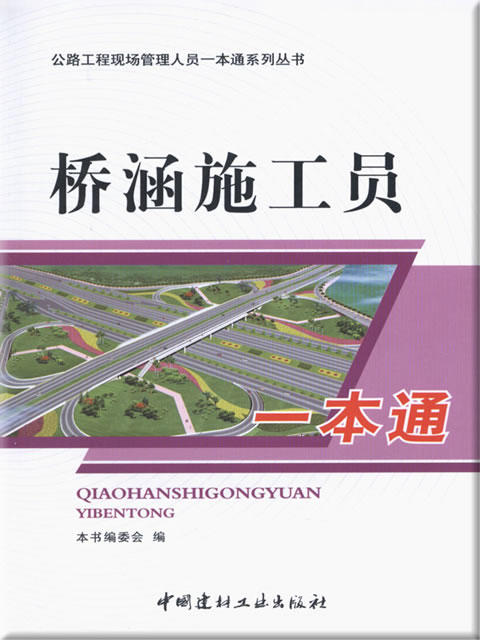 桥涵施工员一本通(1-2)/公路工程现场管理人员一本通系列丛书 商品图0