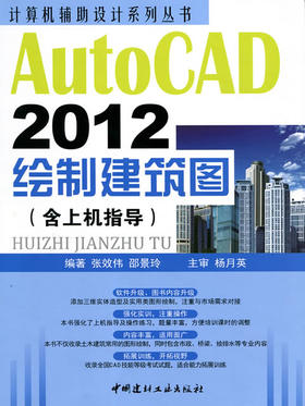 【正版现货】AutoCAD 2012绘制建筑图（含上机指导）计算机辅助设计系列丛书