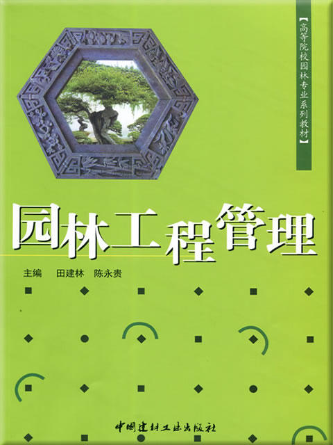 园林工程管理/高等院校园林专业系列教材 商品图0