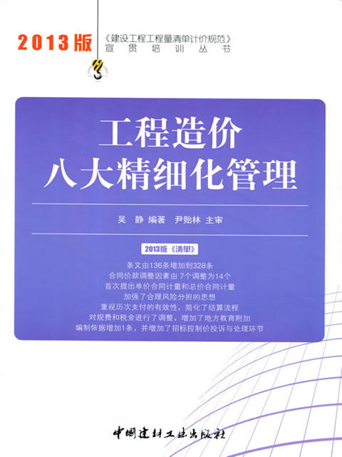 工程造价八大精细化管理/2013建设工程工程量清单计价规范宣贯培训丛书 商品图0