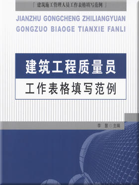 建筑工程质量员工作表格填写范例