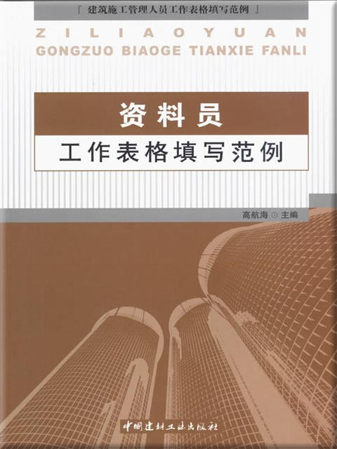 资料员工作表格填写范例 商品图0