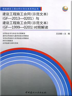 建设工程施工合同(示范文本)(2013与1999)对照解读