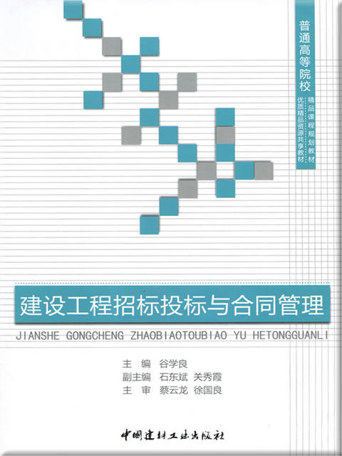 建设工程招标投标与合同管理/普通高等院校精品课程规划教材 商品图0
