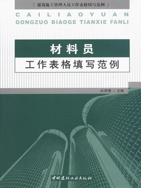 材料员工作表格填写范例