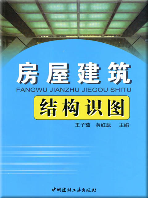 房屋建筑结构识图 商品图0