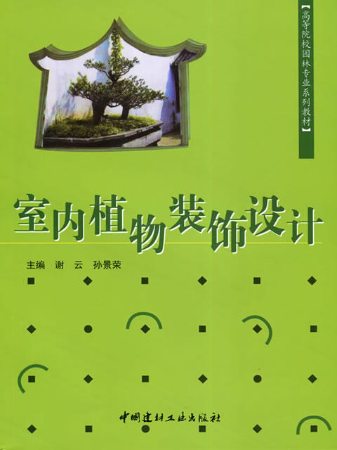 【正版现货】室内植物装饰设计 谢云等编  高等院校园林专业系列教材 商品图0