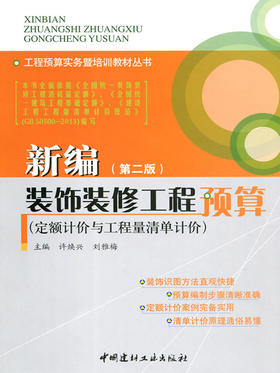 【正版现货】新编装饰装修工程预算·定额计价与工程量清单计价  工程预算实务暨培训教材丛书
